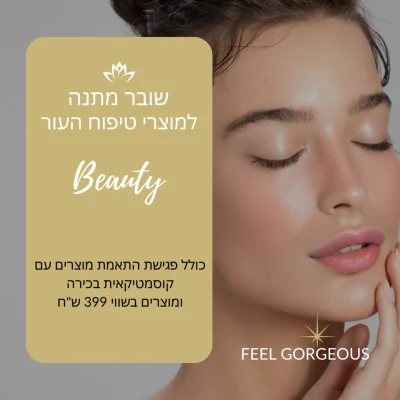 שובר מוצרים + פגישת ייעוץ מתנה קוסמטיקה